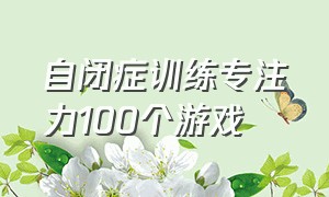 自闭症训练专注力100个游戏