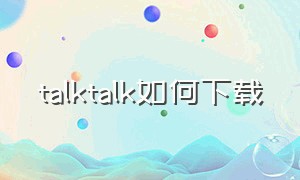 talktalk如何下载