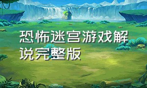 恐怖迷宫游戏解说完整版