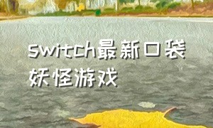 switch最新口袋妖怪游戏