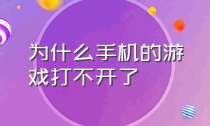 为什么手机的游戏打不开了