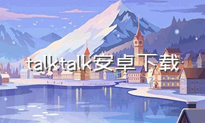 talktalk安卓下载