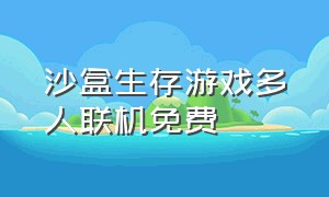 沙盒生存游戏多人联机免费