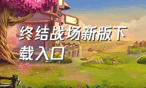 终结战场新版下载入口