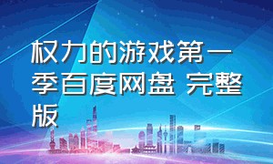 权力的游戏第一季百度网盘 完整版