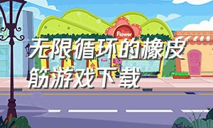 无限循环的橡皮筋游戏下载（死亡无限循环的闯关游戏）