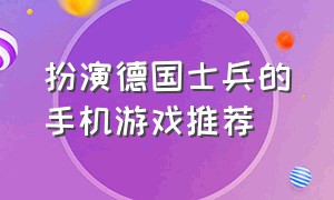 扮演德国士兵的手机游戏推荐