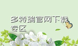 多特瑞官网下载专区