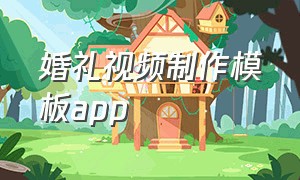 婚礼视频制作模板app