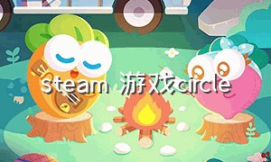 steam 游戏circle