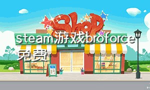 steam游戏broforce免费