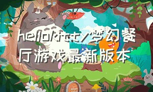 hellokitty梦幻餐厅游戏最新版本