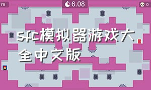 sfc模拟器游戏大全中文版
