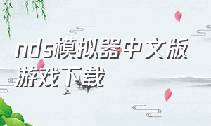 nds模拟器中文版游戏下载