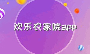 欢乐农家院app