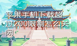 苹果手机下载超过200限制怎么关闭