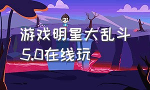 游戏明星大乱斗5.0在线玩