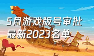 5月游戏版号审批最新2023名单