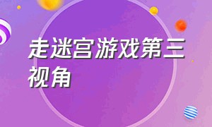 走迷宫游戏第三视角