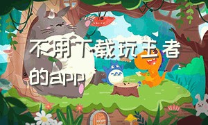 不用下载玩王者的app