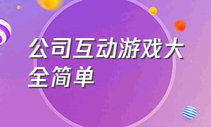 公司互动游戏大全简单