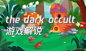 the dark occult游戏解说