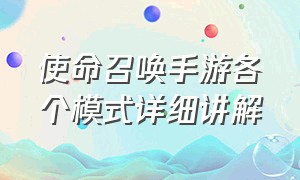 使命召唤手游各个模式详细讲解