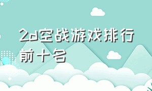 2d空战游戏排行前十名