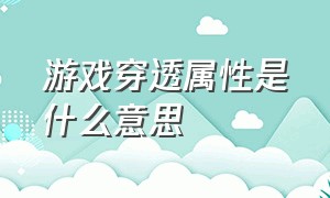 游戏穿透属性是什么意思