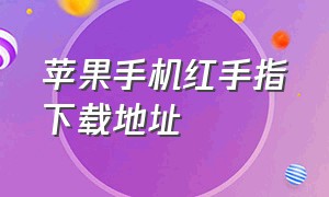 苹果手机红手指下载地址