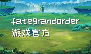 fategrandorder游戏官方