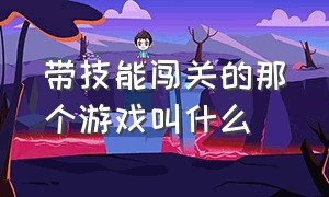 带技能闯关的那个游戏叫什么（上下左右按键跳舞那个游戏叫什么）