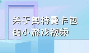 关于奥特曼卡包的小游戏视频