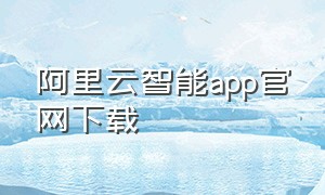 阿里云智能app官网下载