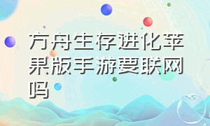 方舟生存进化苹果版手游要联网吗