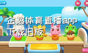 企鹅体育直播app下载旧版