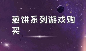 煎饼系列游戏购买