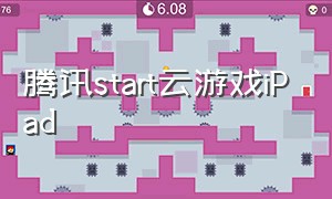 腾讯start云游戏iPad（腾讯start游戏）