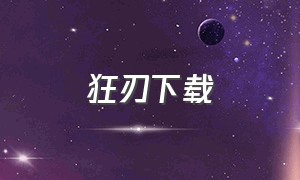 狂刃下载（狂刃官网）