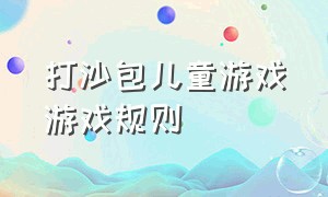 打沙包儿童游戏游戏规则