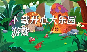 下载开心大乐园游戏（游乐园游戏下载大全免费）