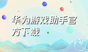 华为游戏助手官方下载