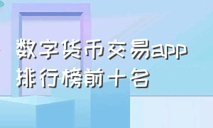 数字货币交易app排行榜前十名