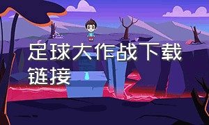 足球大作战下载链接