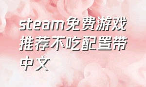 steam免费游戏推荐不吃配置带中文