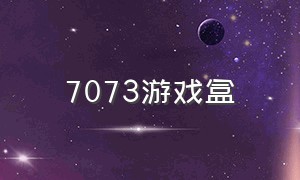 7073游戏盒