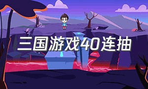 三国游戏40连抽