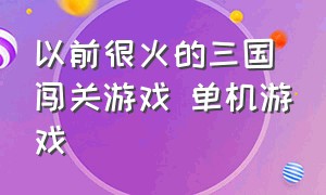 以前很火的三国闯关游戏 单机游戏