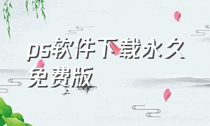 ps软件下载永久免费版