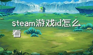 steam游戏id怎么看